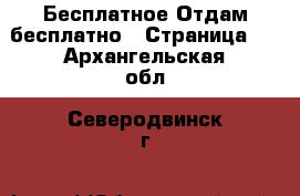 Бесплатное Отдам бесплатно - Страница 2 . Архангельская обл.,Северодвинск г.